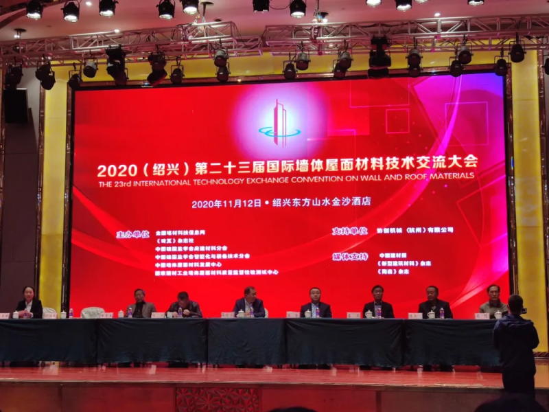 2020第二十三届（绍兴）国际墙体屋面材料技术交流大会暨生产装备博览会在浙江绍兴召开