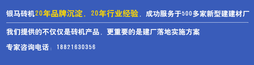 银马水泥免烧砖机的服务